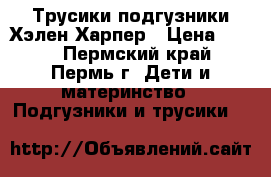 Трусики-подгузники Хэлен Харпер › Цена ­ 650 - Пермский край, Пермь г. Дети и материнство » Подгузники и трусики   
